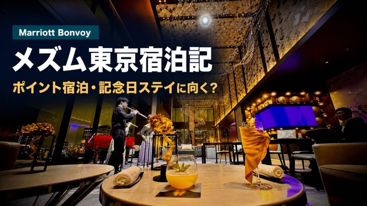 メズム東京宿泊記のアイキャッチ。夜のラウンジとShowcaseの雰囲気に、ポイント宿泊・記念日ステイに向くかを示すタイトル文字を重ねた画像