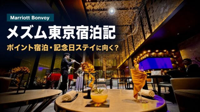 メズム東京宿泊記のアイキャッチ。夜のラウンジとShowcaseの雰囲気に、ポイント宿泊・記念日ステイに向くかを示すタイトル文字を重ねた画像