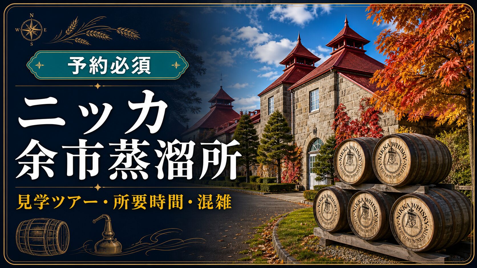 余市蒸溜所見学の記事