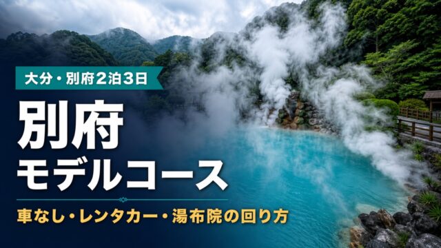 大分・別府モデルコースのアイキャッチ。湯けむりの地獄めぐり風景に、車なし・レンタカー・湯布院の回り方の文字を重ねた画像