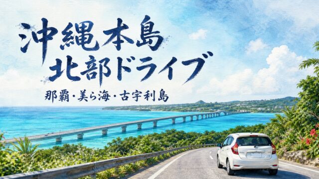 沖縄本島を那覇から美ら海・古宇利島へ向かう北部レンタカードライブの水彩アイキャッチ