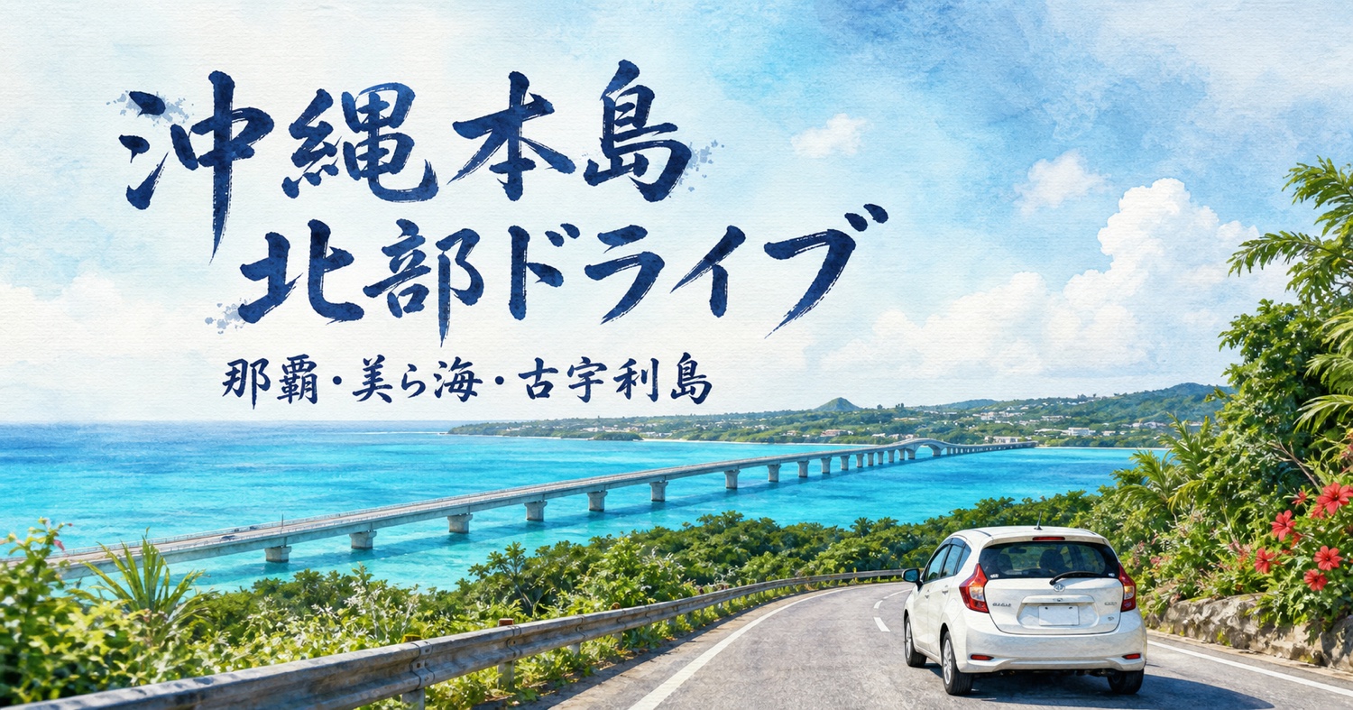 沖縄本島の記事アイキャッチ