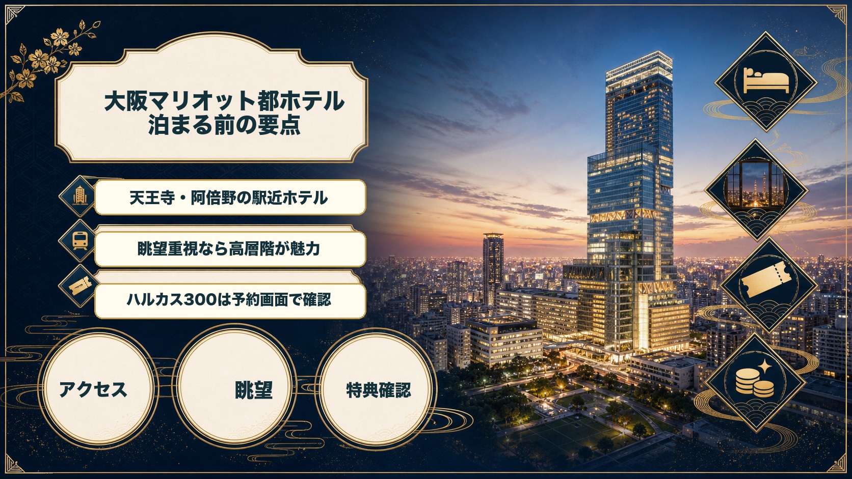 大阪マリオット都ホテルに泊まる前の要点をまとめた図解