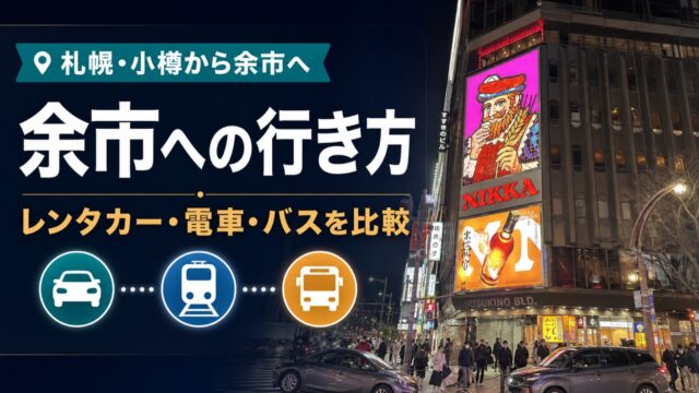 札幌・小樽から余市への行き方の記事アイキャッチ。すすきのの夜景を背景に、余市への行き方、レンタカー・電車・バス比較の文字を重ねた画像