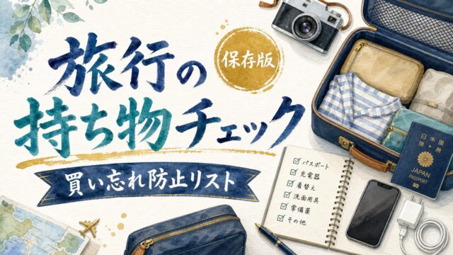 旅行の持ち物チェック 買い忘れ防止リストの筆文字水彩アイキャッチ