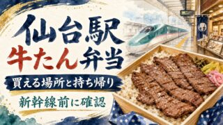 仙台駅牛たん弁当の買える場所と持ち帰りを案内する筆文字水彩アイキャッチ