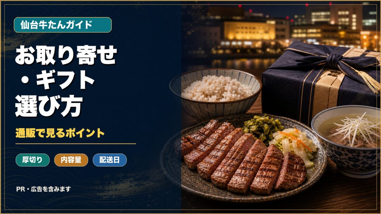 仙台牛たんのお取り寄せ・ギフトの選び方アイキャッチ