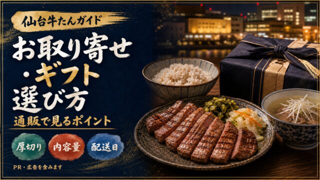 仙台牛たんのお取り寄せ ギフト 選び方 通販で見るポイントの水彩文字アイキャッチ