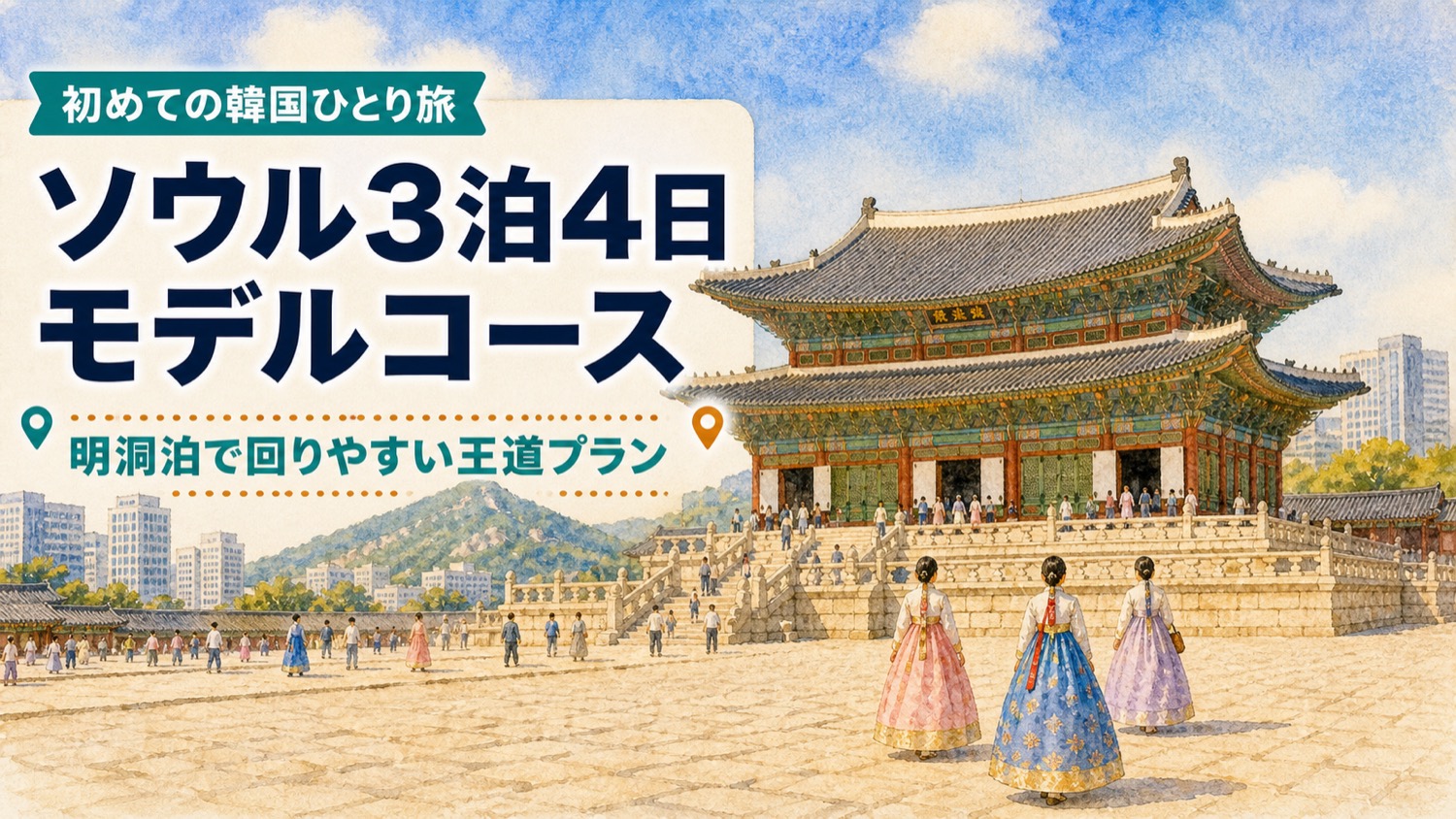 ソウル3泊4日ひとり旅モデルコースの記事アイキャッチ