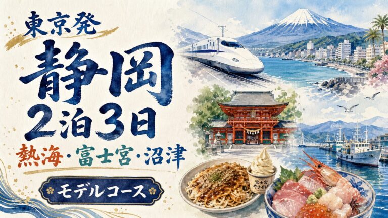 東京発・静岡2泊3日モデルコースの関連記事アイキャッチ