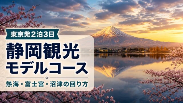静岡観光モデルコースのアイキャッチ。富士山と湖、桜の景色に、東京発2泊3日、熱海・富士宮・沼津の回り方の文字を重ねた画像