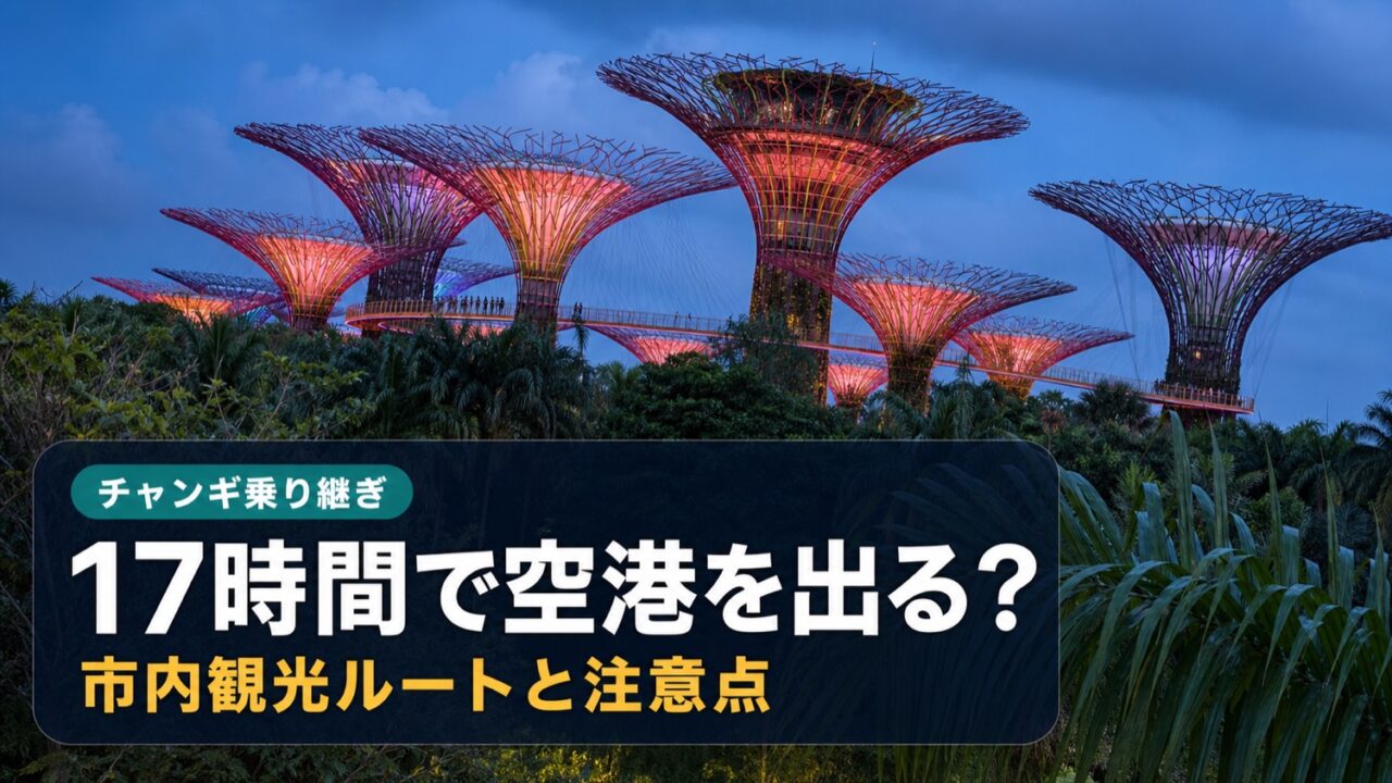 シンガポール乗り継ぎ17時間の記事アイキャッチ。スーパーツリーグローブの写真に、17時間で空港を出るか、市内観光ルートと注意点の文字を重ねた画像