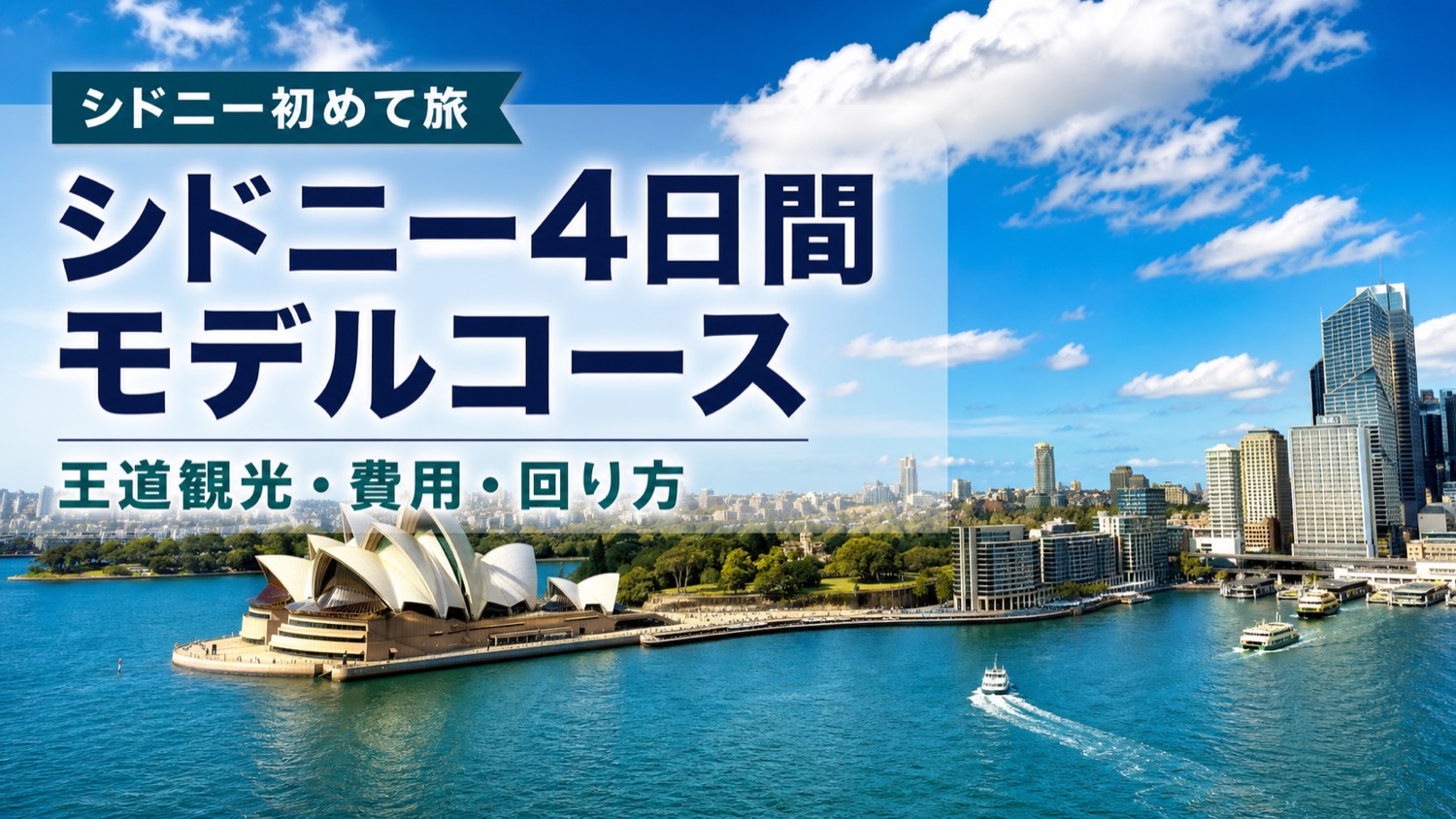 オセアニア・シドニー