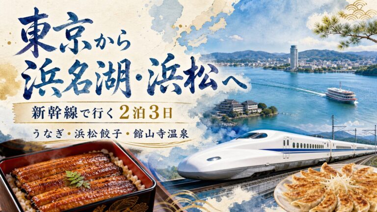 浜名湖・浜松旅行モデルコースの関連記事アイキャッチ