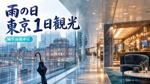 雨の東京駅を眺める明るい屋内通路と傘がある雨の日の東京観光イメージ