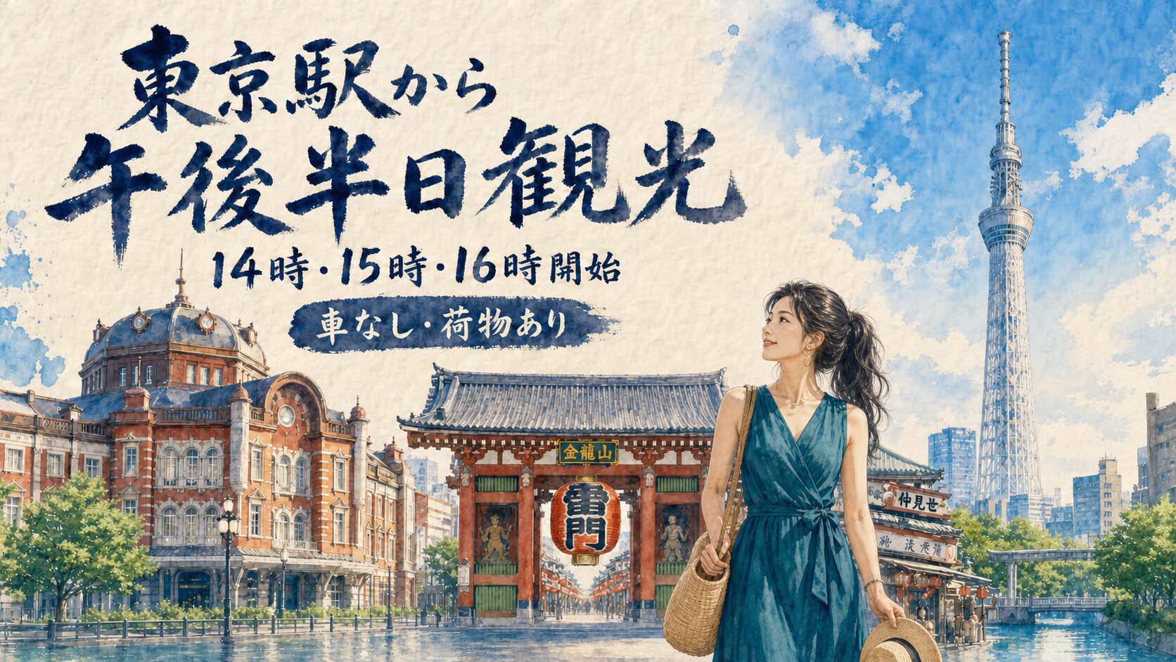 東京駅から午後半日観光の記事画像