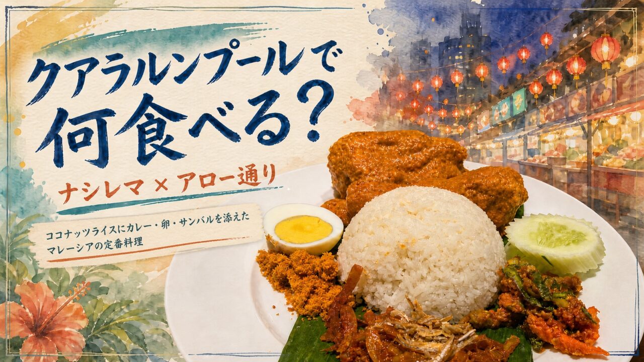 クアラルンプールのナシレマとアロー通りを描いた水彩風アイキャッチ