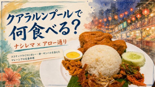 クアラルンプールのナシレマとアロー通りを描いた水彩風アイキャッチ
