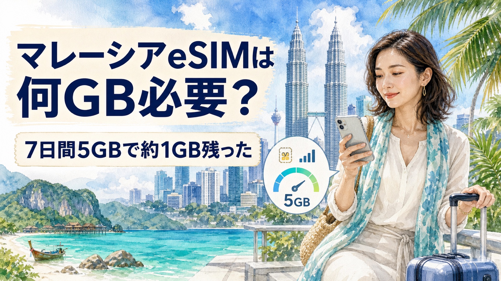 マレーシアeSIMは何GB必要か7日間5GBを使った実体験