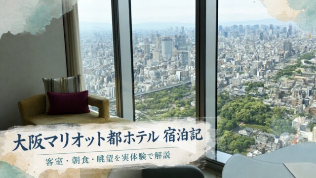 大阪マリオット都ホテルの客室から望む大阪市街と宿泊記を表した水彩アイキャッチ