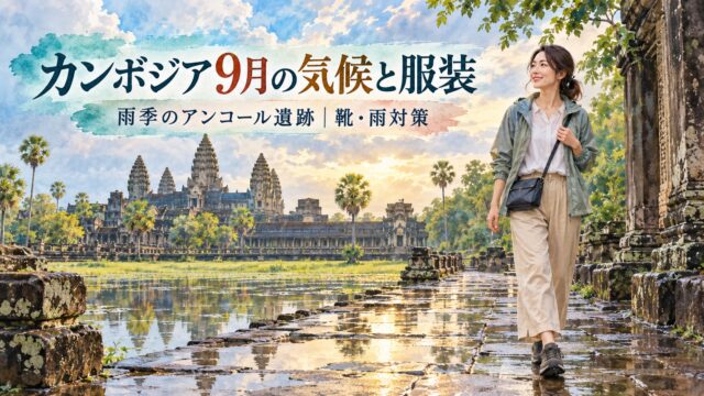 雨上がりのアンコールワットを歩く30代女性とカンボジア9月の気候・服装・靴・雨対策を描いた水彩アイキャッチ