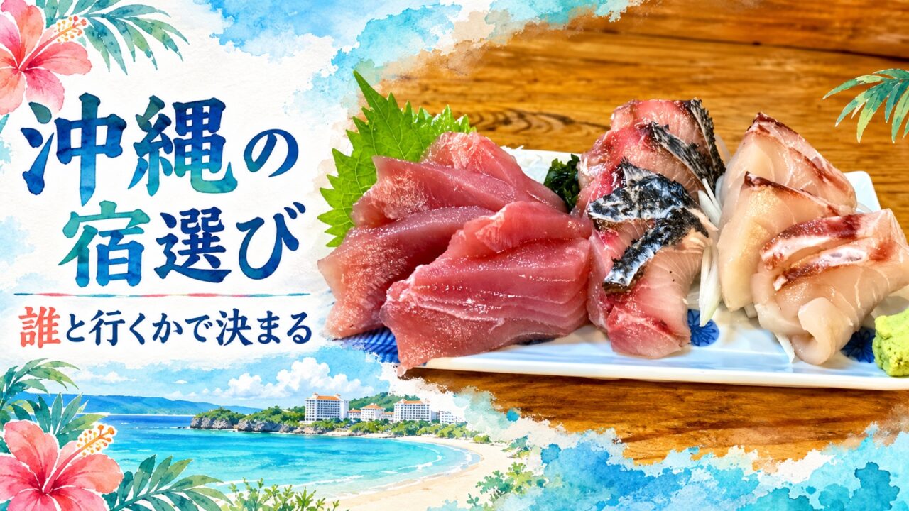 沖縄の刺身の実写写真と水彩の海を組み合わせた「誰と行くかで決まる沖縄の宿選び」のアイキャッチ