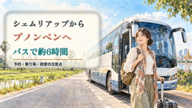 シェムリアップからプノンペンへ向かう長距離バスと30代女性旅行者を描いた水彩アイキャッチ