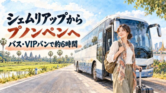 シェムリアップからプノンペンへ向かうバスと旅行者の水彩画に、バス・VIPバンで約6時間と筆文字で示したアイキャッチ