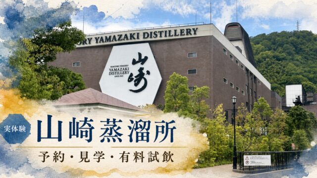 山崎蒸溜所の実写に水彩装飾を加えた予約・見学・有料試飲ガイドのアイキャッチ