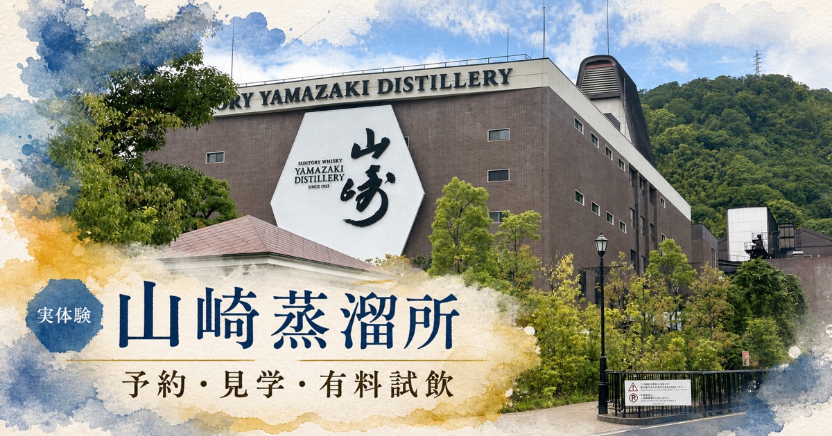山崎蒸溜所の実写に水彩装飾を加えた予約・見学・有料試飲ガイドのアイキャッチ