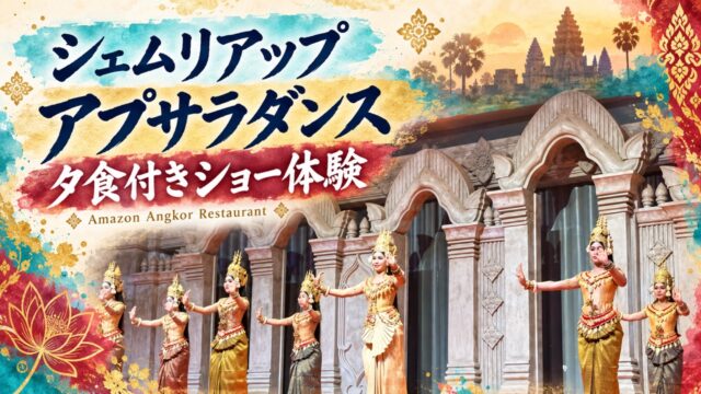 Amazon Angkor Restaurantで鑑賞したアプサラダンスを実写と水彩装飾で表現したアイキャッチ