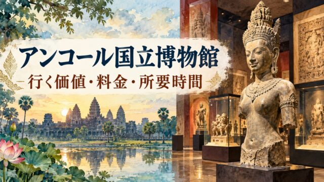 アンコール国立博物館とクメール彫刻を水彩画で表し行く価値・料金・所要時間と記したアイキャッチ