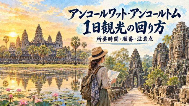 朝日のアンコールワットとバイヨンを水彩で描いた1日観光の回り方のアイキャッチ