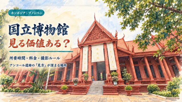水彩で描いたカンボジア国立博物館と、水彩筆文字の「国立博物館 見る価値ある？」