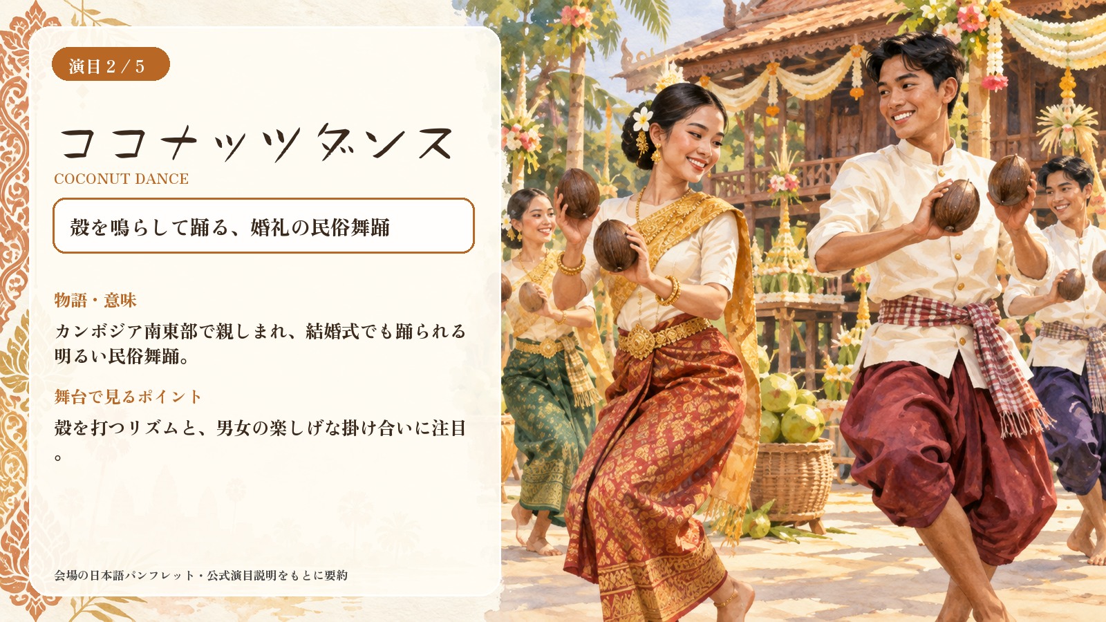 ココナッツダンスの意味と舞台で見るポイントを説明する水彩インフォグラフィック