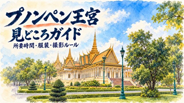 プノンペン王宮の即位殿と庭園を水彩で描き、濃紺の水彩筆文字で見どころガイドと記したアイキャッチ