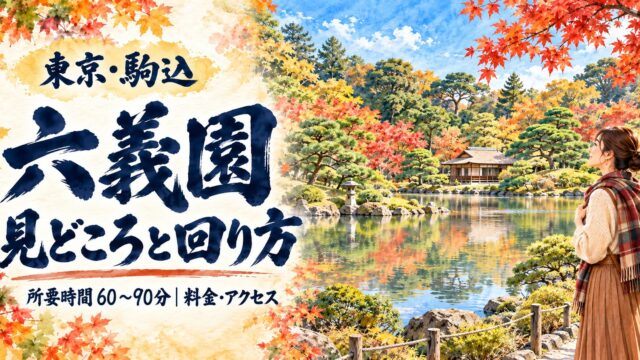 秋色の六義園の大泉水と松を背景に、六義園の見どころと回り方を太い筆文字で示したアイキャッチ