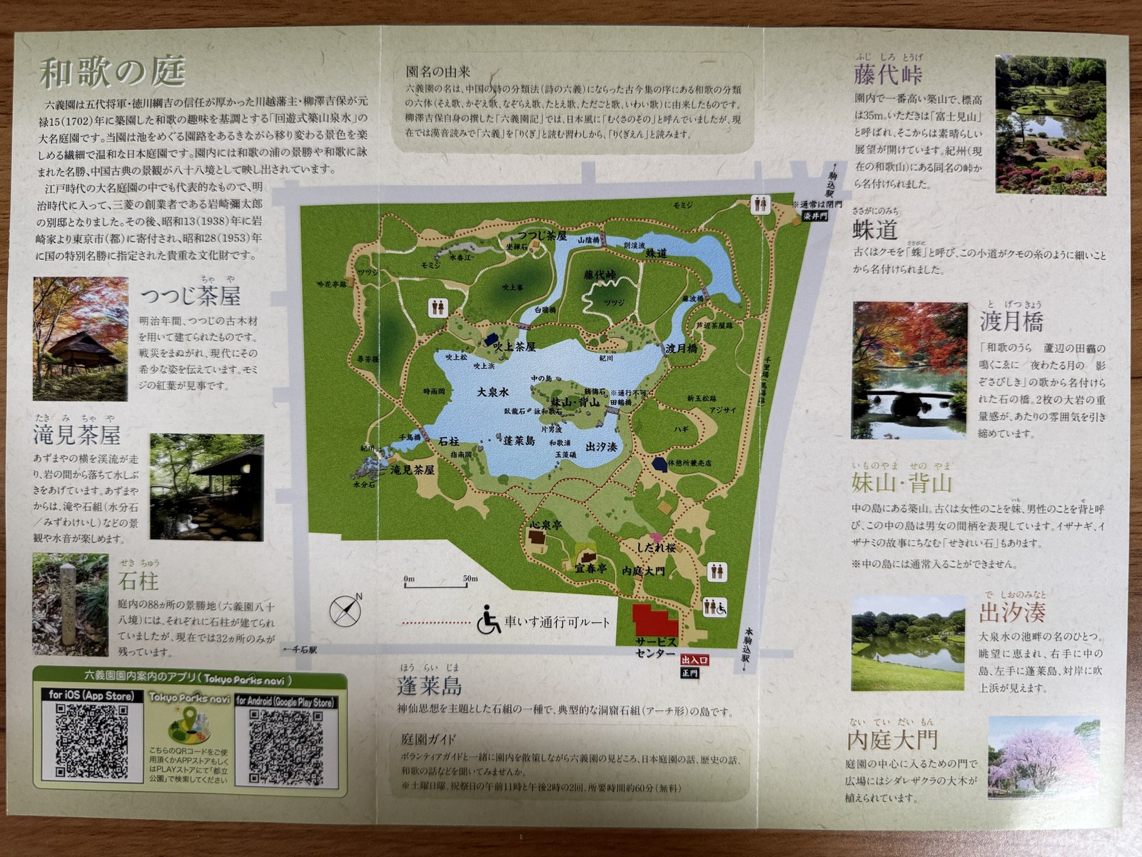 六義園の大泉水を中心とした園内図と藤代峠、渡月橋、つつじ茶屋、滝見茶屋などの解説が載るパンフレット見開き