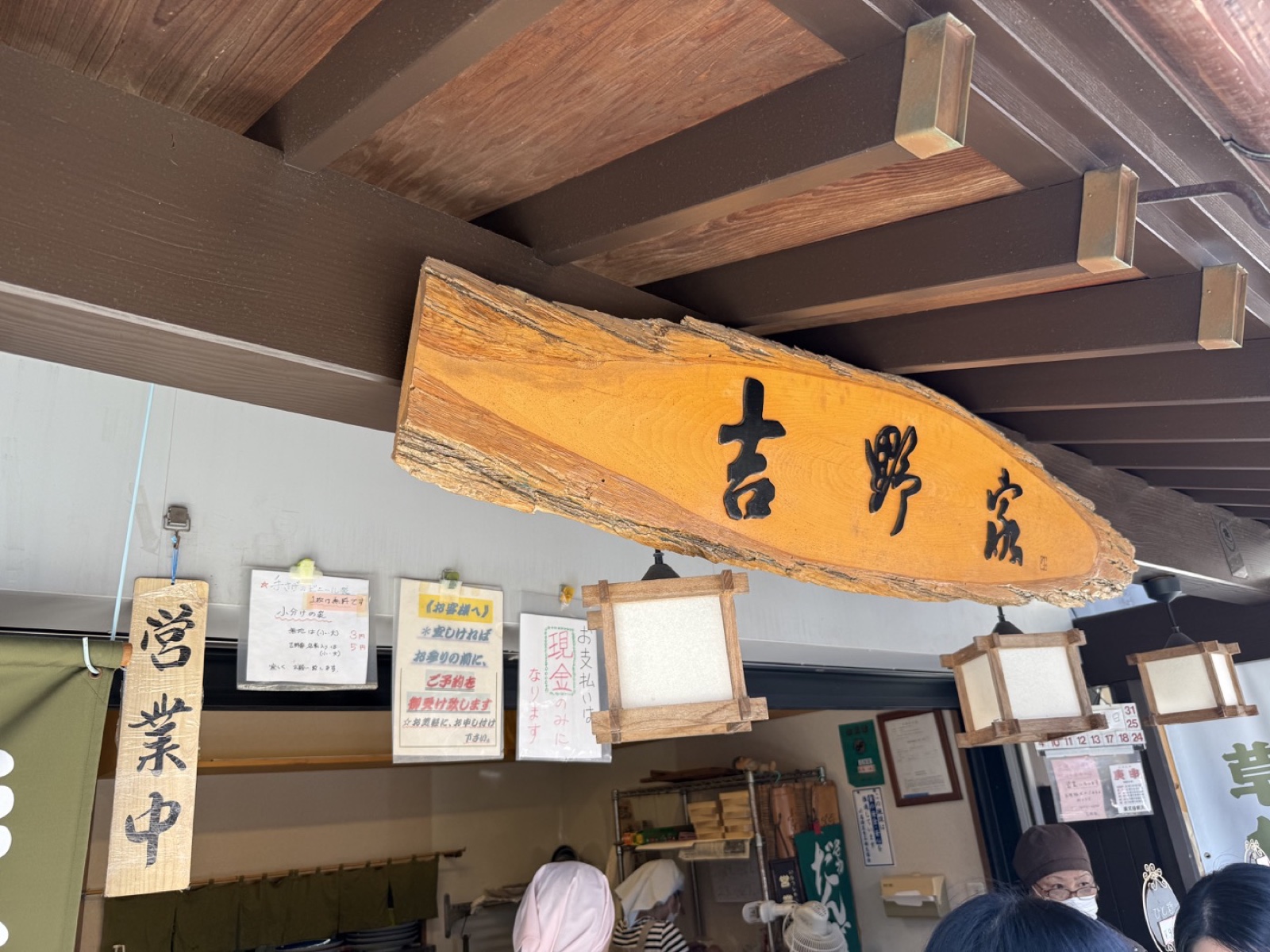 柴又帝釈天参道にある草だんご店吉野家の木製看板
