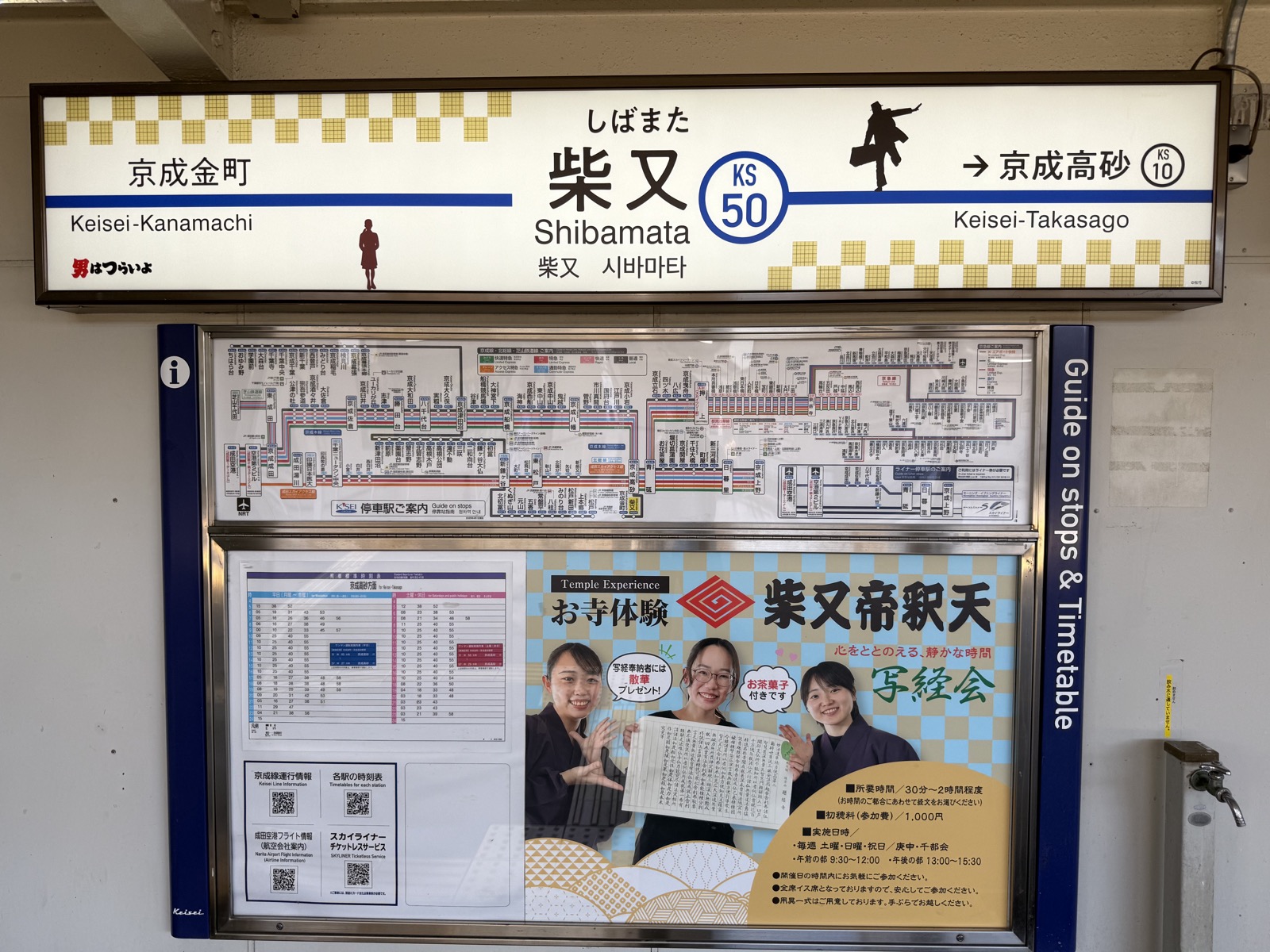 瓦屋根と大きな駅名文字が目印の京成金町線柴又駅