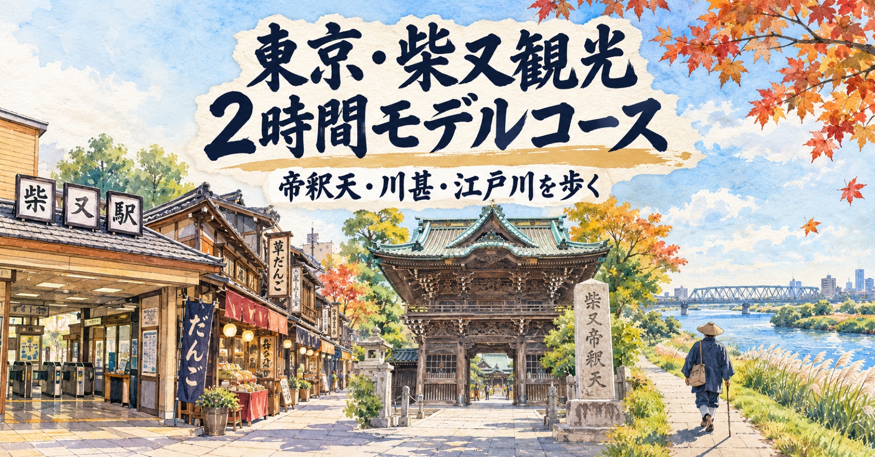 柴又の参道、帝釈天、川甚まちなみ館、江戸川を歩く2時間モデルコースの水彩アイキャッチ