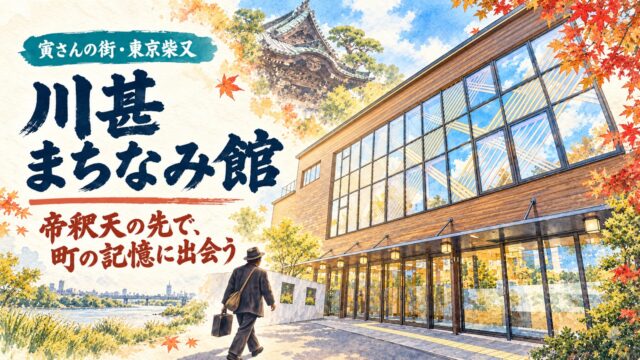 川甚まちなみ館の木造外壁と帝釈天、江戸川、柴又を歩く旅人を描いた水彩アイキャッチ