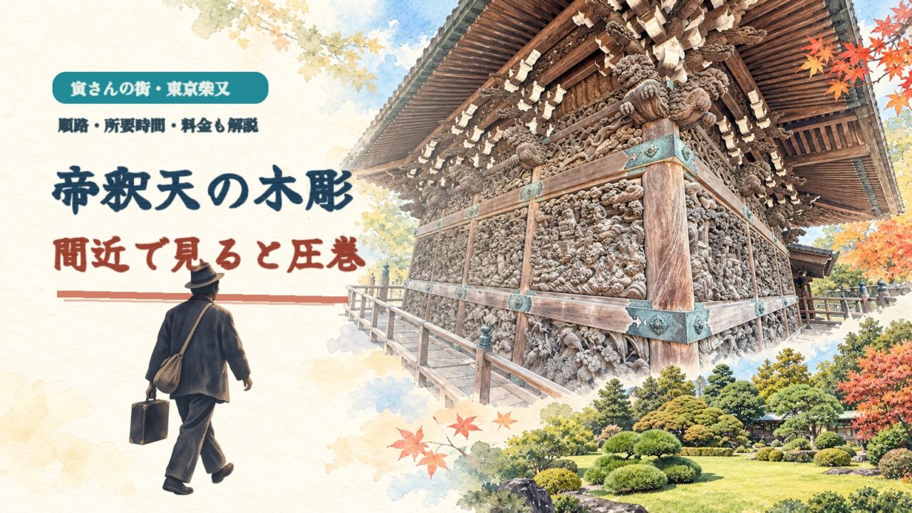 左下に大きく配置した寅さんを思わせる旅人のシルエットと東京・柴又帝釈天の木彫、邃渓園を描いた水彩アイキャッチ