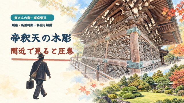 左下に大きく配置した寅さんを思わせる旅人のシルエットと東京・柴又帝釈天の木彫、邃渓園を描いた水彩アイキャッチ