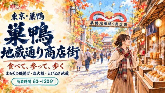 秋の巣鴨地蔵通り商店街と磯揚げを手にした女性旅行者に、巣鴨地蔵通り商店街と太い筆文字で記したアイキャッチ