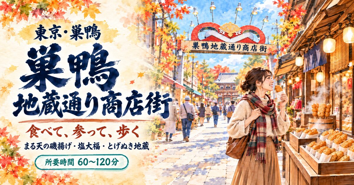 秋の巣鴨地蔵通り商店街と磯揚げを手にした女性旅行者に、巣鴨地蔵通り商店街と太い筆文字で記したアイキャッチ