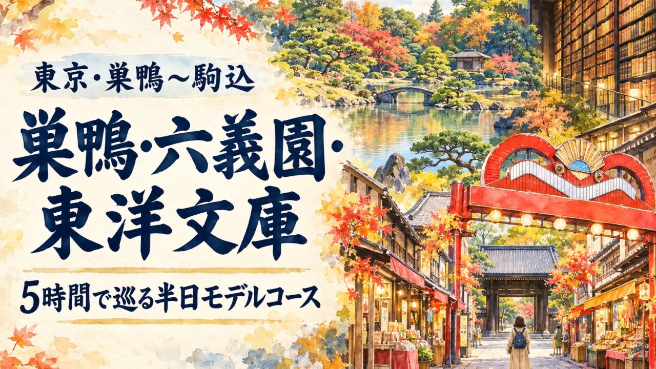 巣鴨地蔵通り、高岩寺、六義園、東洋文庫を5時間で巡る半日モデルコースの案内