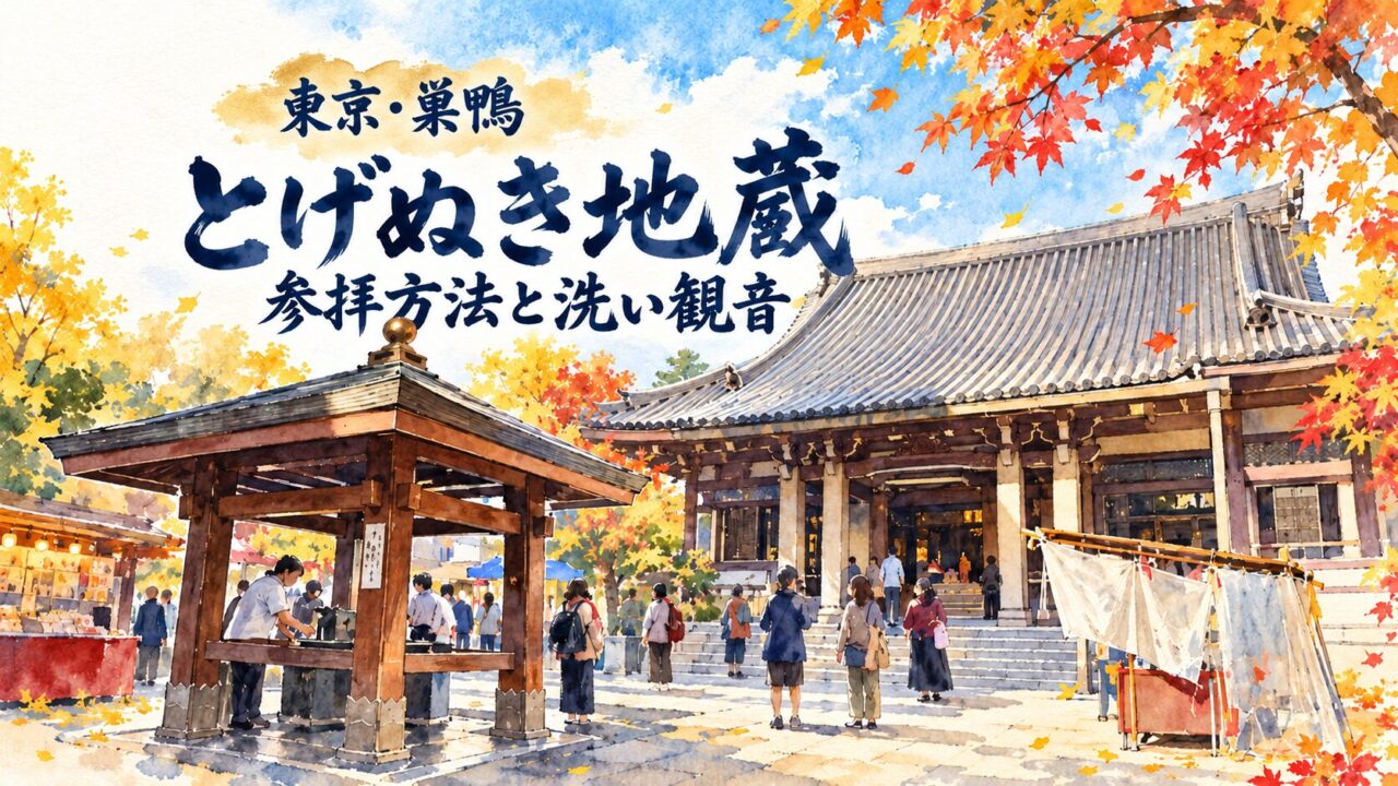 東京・巣鴨の高岩寺本堂を水彩で描き、とげぬき地蔵の参拝方法と洗い観音という題名を添えたアイキャッチ
