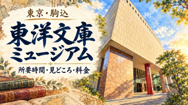 東京・駒込の東洋文庫ミュージアム外観と古書・古地図を描き、所要時間・見どころ・料金を示した案内