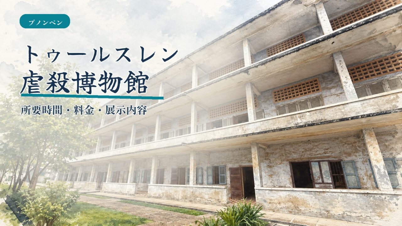 トゥールスレン虐殺博物館の校舎を水彩調に描き所要時間・料金・展示内容と記したアイキャッチ